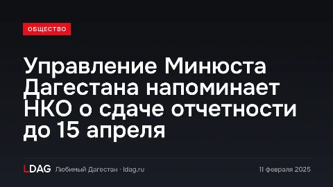 Управление Минюста Дагестана напоминает НКО о сдаче отчетности до 15 апреля