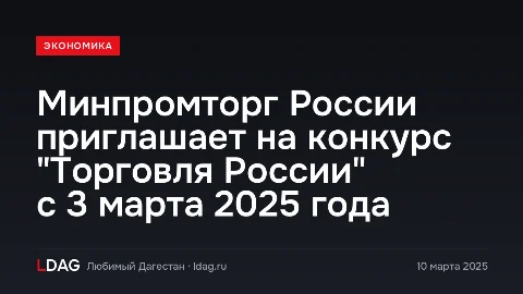 Минпромторг России приглашает на конкурс "Торговля России" с 3 марта 2025 года