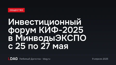 Инвестиционный форум КИФ-2025 в МинводыЭКСПО с 25 по 27 мая