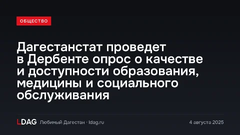 Дагестанстат проведет в Дербенте опрос о качестве и доступности образования, медицины и социального обслуживания