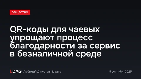 QR-коды для чаевых упрощают процесс благодарности за сервис в безналичной среде
