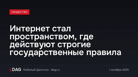 Интернет стал пространством, где действуют строгие государственные правила