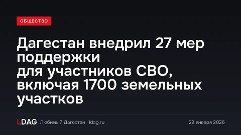 Дагестан внедрил 27 мер поддержки для участников СВО, включая 1700 земельных участков
