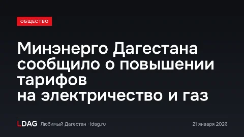 В Дагестане с 1 января подорожали электричество и газ