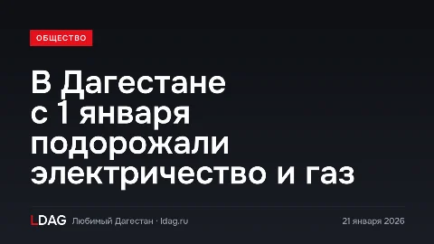 В Дагестане с 1 января подорожали электричество и газ