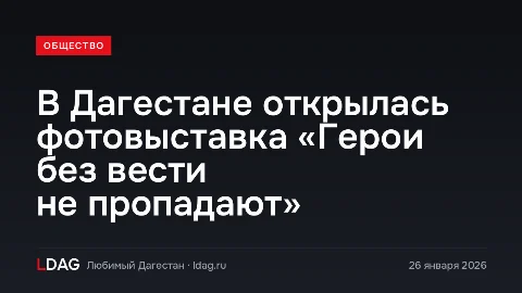В Дагестане открылась фотовыставка «Герои без вести не пропадают»