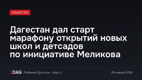 Дагестан дал старт марафону открытий новых школ и детсадов по инициативе Меликова