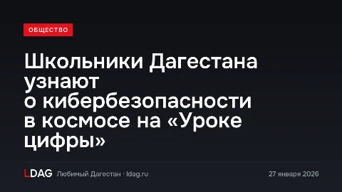 Школьники Дагестана узнают о кибербезопасности в космосе на «Уроке цифры»