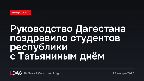 Руководство Дагестана поздравило студентов республики с Татьяниным днём