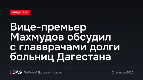 Вице-премьер Махмудов обсудил с главврачами долги больниц Дагестана