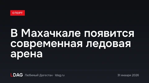 В Махачкале появится современная ледовая арена