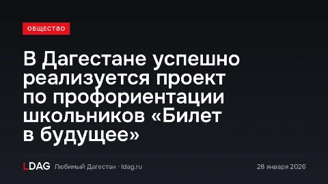В Дагестане успешно реализуется проект по профориентации школьников «Билет в будущее»