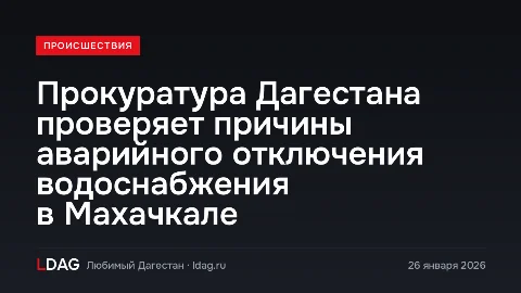 Прокуратура Дагестана проверяет причины аварийного отключения водоснабжения в Махачкале