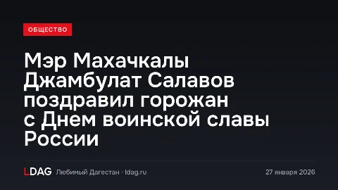 Мэр Махачкалы Джамбулат Салавов поздравил горожан с Днем воинской славы России