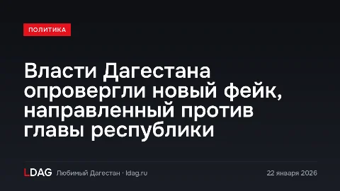 Власти Дагестана опровергли новый фейк, направленный против главы республики