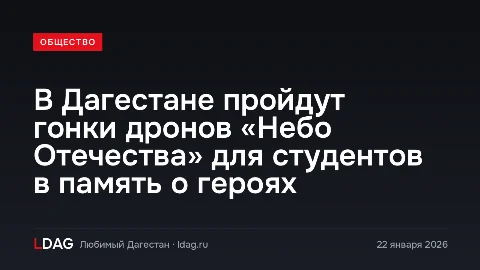 В Дагестане пройдут гонки дронов «Небо Отечества» для студентов в память о героях