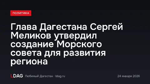 Глава Дагестана Сергей Меликов утвердил создание Морского совета для развития региона