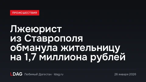Лжеюрист из Ставрополя обманула жительницу на 1,7 миллиона рублей