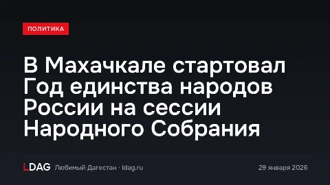 В Махачкале стартовал Год единства народов России на сессии Народного Собрания