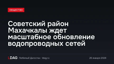 Советский район Махачкалы ждет масштабное обновление водопроводных сетей