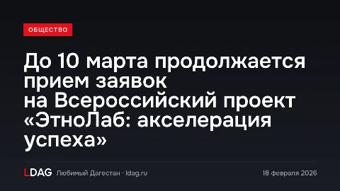 До 10 марта продолжается прием заявок на Всероссийский проект «ЭтноЛаб: акселерация успеха»