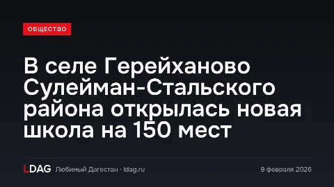 В селе Герейханово Сулейман-Стальского района открылась новая школа на 150 мест