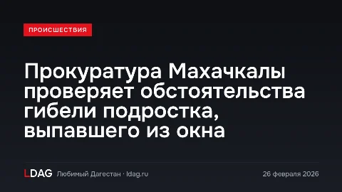 Прокуратура Махачкалы проверяет обстоятельства гибели подростка, выпавшего из окна