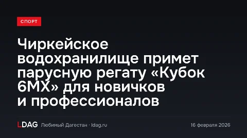 Чиркейское водохранилище примет парусную регату «Кубок 6МХ» для новичков и профессионалов