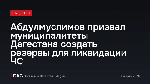 Абдулмуслимов призвал муниципалитеты Дагестана создать резервы для ликвидации ЧС