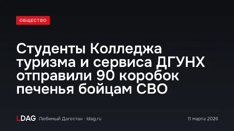 Студенты Колледжа туризма и сервиса ДГУНХ отправили 90 коробок печенья бойцам СВО
