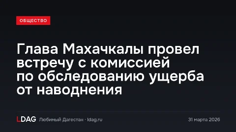 Глава Махачкалы провел встречу с комиссией по обследованию ущерба от наводнения