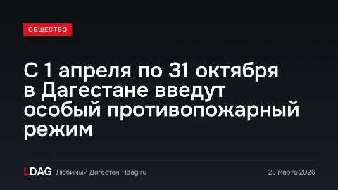 С 1 апреля по 31 октября в Дагестане введут особый противопожарный режим