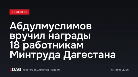 Абдулмуслимов вручил награды 18 работникам Минтруда Дагестана