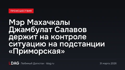 Мэр Махачкалы Джамбулат Салавов держит на контроле ситуацию на подстанции «Приморская»