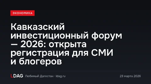 Кавказский инвестиционный форум — 2026: открыта регистрация для СМИ и блогеров