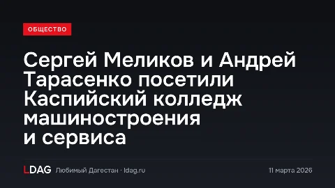 Сергей Меликов и Андрей Тарасенко посетили Каспийский колледж машиностроения и сервиса
