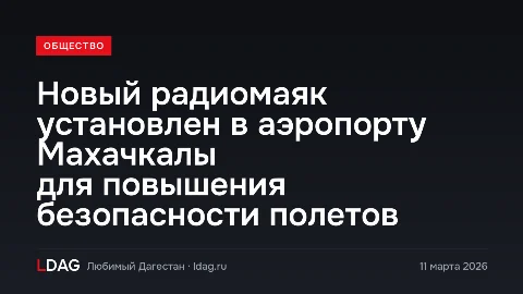 Новый радиомаяк установлен в аэропорту Махачкалы для повышения безопасности полетов