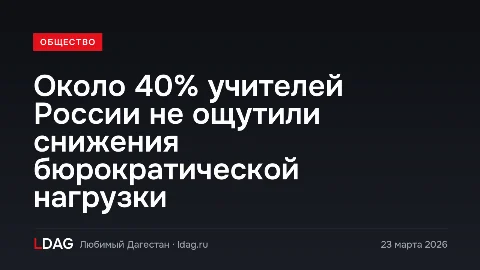 Около 40% учителей России не ощутили снижения бюрократической нагрузки