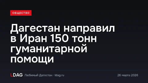 Дагестан направил в Иран 150 тонн гуманитарной помощи