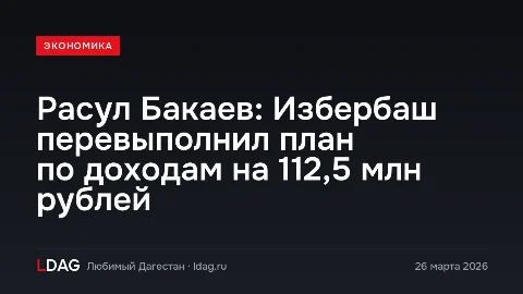Расул Бакаев: Избербаш перевыполнил план по доходам на 112,5 млн рублей