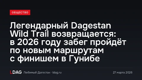 Легендарный Dagestan Wild Trail возвращается: в 2026 году забег пройдёт по новым маршрутам с финишем в Гунибе