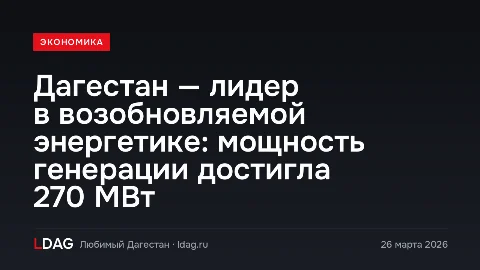Дагестан — лидер в возобновляемой энергетике: мощность генерации достигла 270 МВт