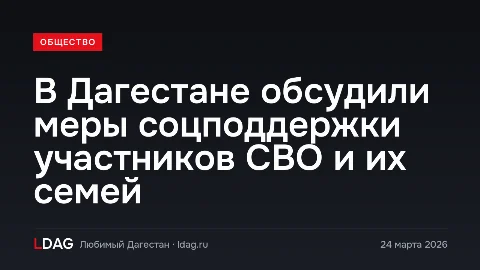 В Дагестане обсудили меры соцподдержки участников СВО и их семей