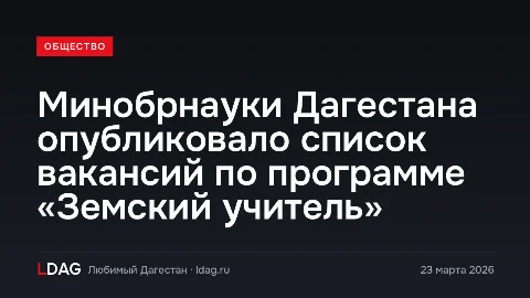 Минобрнауки Дагестана опубликовало список вакансий по программе «Земский учитель»
