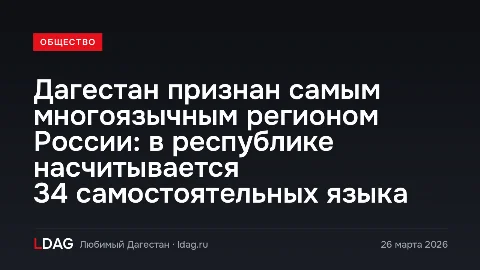 Дагестан признан самым многоязычным регионом России: в республике насчитывается 34 самостоятельных языка