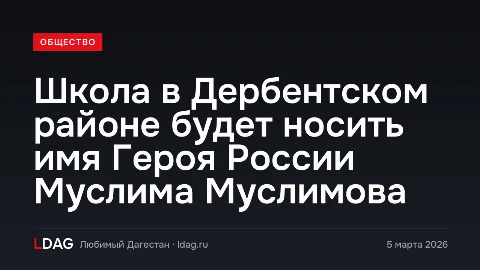 Школа в Дербентском районе будет носить имя Героя России Муслима Муслимова