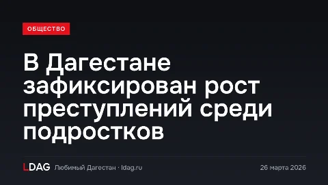 В Дагестане зафиксирован рост преступлений среди подростков