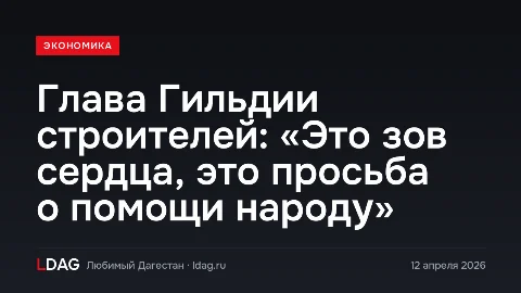 Глава Гильдии строителей: «Это зов сердца, это просьба о помощи народу»