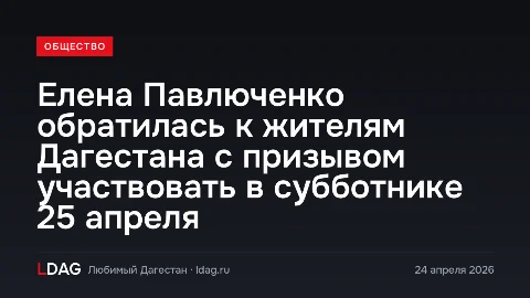Елена Павлюченко обратилась к жителям Дагестана с призывом участвовать в субботнике 25 апреля