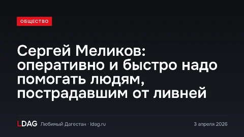 Сергей Меликов: оперативно и быстро надо помогать людям, пострадавшим от ливней